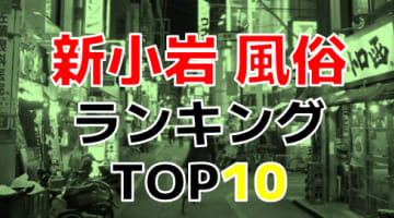 東京・新小岩のおすすめ風俗・人気ランキングTOP10【2024年最新】のサムネイル画像