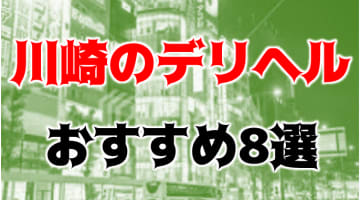 【実録】川崎のおすすめデリヘル8選を全29店舗から厳選！ローションプレイで本番も!?のサムネイル画像