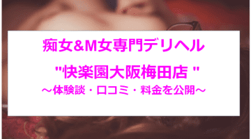【裏情報】"快楽園大阪梅田店"はSもMも3Pでイけるデリヘル！料金・口コミを公開！のサムネイル画像