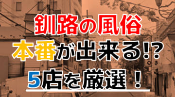 【本番情報】釧路で実際に遊んできた風俗5選！NN/NSや本番出来るのか体当たり調査！のサムネイル画像