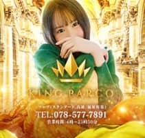 【NN/NS情報】兵庫のソープ"KING PARCO（キングパルコ）"の潜入体験談！口コミとおすすめ嬢を紹介！のサムネイル画像