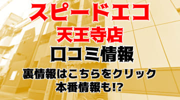 【体験レポ】ホテヘル”スピードエコ天王寺店”Nちゃんと密着濡れ濡れ体験！料金・口コミを公開！のサムネイル画像