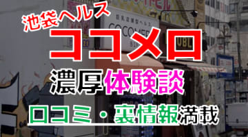 【2025年最新情報】東京・池袋のヘルス”ココメロ(COCOMERO)池袋店”での濃厚体験談！料金・口コミ・本番情報を網羅！のサムネイル画像