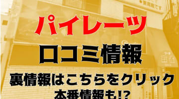 【体験談】横浜のピンサロ"パイレーツ"でノーハンドフェラ！料金・口コミを公開！のサムネイル画像