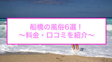 【変態レポ】船橋のおすすめ風俗6選を全店舗から厳選！ギャルと本番三連発!?NN/NSも？のサムネイル画像