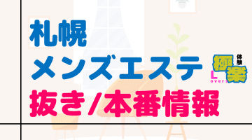 北海道・札幌のメンズエステに潜入！抜き/本番・裏オプがあるか徹底調査！【基盤・円盤裏情報】のサムネイル画像