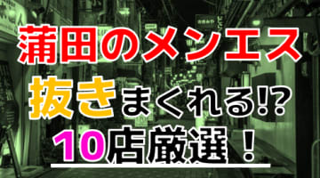 【2024年本番情報】東京都蒲田で実際に遊んできたメンズエステ10選！抜きや本番が出来るのか体当たり調査！のサムネイル