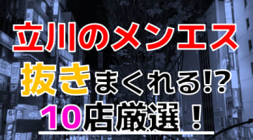 【2024年抜き情報】東京・立川で実際に遊んできたメンズエステ5選！本当に抜きありなのか体当たり調査！のサムネイル画像