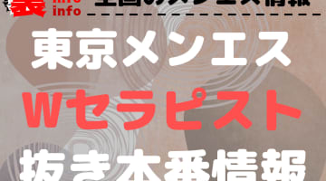 【東京】3Pオプションありのおすすめメンズエステ5選！【抜き情報】のサムネイル画像