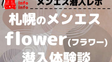 フラワーの口コミ！風俗のプロが評判を解説！【北海道札幌メンズエステ・2024年】のサムネイル画像