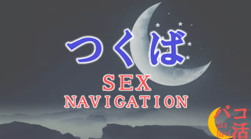 つくばでセックスする全9方法！裏風俗や立ちんぼ・素人と即日本番する方法を伝授！のサムネイル画像