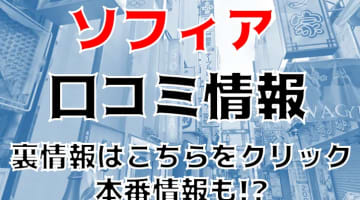 【裏情報】歌舞伎町のヘルス”SOPHIA(ソフィア)”でリアル18歳とイチャイチャ!?口コミ・料金を公開！のサムネイル画像