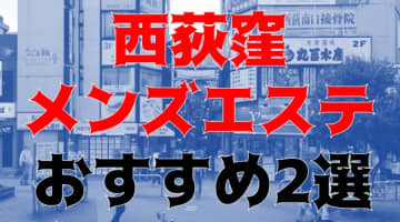 【体験談】東京・西荻窪のおすすめメンズエステ2選！抜きはあり？美女に癒されるならここ！のサムネイル画像