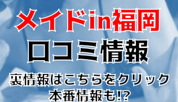 【裏情報】ヘルス”メイドin福岡”は62種類のコスプレ可能！料金・口コミを公開！のサムネイル画像