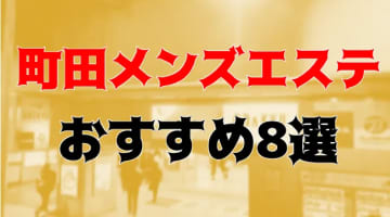 本番体験談！町田のおすすめメンズエステ8店を全41店舗から厳選！【2024年】のサムネイル