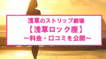 【裏情報】浅草のストリップ"浅草ロック座"でスターたちの夢の饗宴！料金・口コミを公開!のサムネイル画像