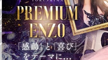 【体験レポ】徳島のソープ”PREMIUM ENZO(プレミアム エンツォ)”はNS/NNあり？料金・口コミを公開！のサムネイル画像