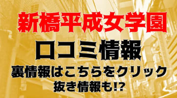 【体験談】新橋のヘルス“新橋平成女学園”はアタリ嬢が即イキ！料金・口コミを公開！のサムネイル画像