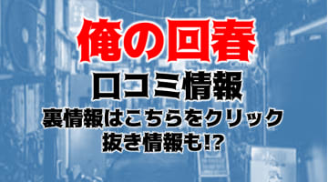 【体験談】東京の回春エステ"俺の回春"でリピーター続出！料金・口コミを徹底公開！のサムネイル画像