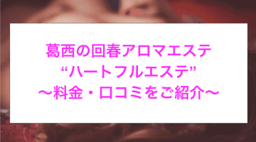 【裏情報】葛西にある派遣型回春アロマエステ”ハートフルエステ”でエロプレイ！料金・口コミを公開！のサムネイル画像