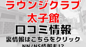 【体験レポ】高知県のソープ"ラウンジクラブ太子館"はエロお姉様とNS/NNできる？料金・口コミを公開！のサムネイル画像