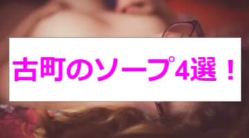 【新情報】NN/NSあり？古町のソープ4選！淫乱美女がイキまくり！のサムネイル