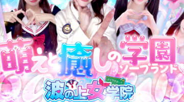 【2026年最新】沖縄県の人気ソープ”波の上女学院”での濃厚体験談！料金・口コミ・おすすめ嬢・NN/NS情報を網羅！のサムネイル画像