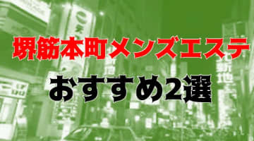 【体験談】堺筋本町のオススメのメンズエステ2選！巨乳美女の施術の料金・口コミを公開！のサムネイル画像