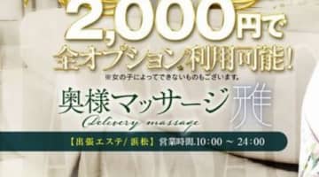 【裏情報】浜松の性感エステ“奥様マッサージ雅”のエロマッサージで大量発射！料金・口コミを公開！のサムネイル画像