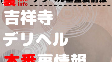 【吉祥寺】裏オプ/本番ありと噂のデリヘル7選！【基盤・円盤裏情報】のサムネイル画像