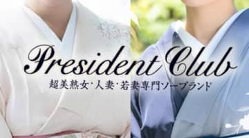 【NN/NS情報】東京・吉原のソープランド”プレジデントクラブ”の潜入体験談！口コミと総額・おすすめ嬢を紹介！のサムネイル画像