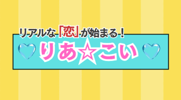 【攻略法】新感覚乙女ゲーム「りあ☆こい」二次元のイケメン彼氏をゲット！リアルチャットで恋に発展のサムネイル画像