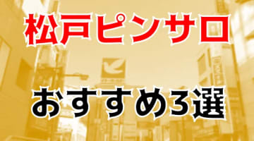 本番体験談！千葉・松戸のピンサロ2店を全98店舗から厳選！【2024年おすすめ】のサムネイル