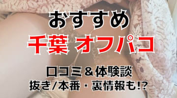 【体験談】千葉でオフパコする方法5選！素人娘とヤレる激熱なテクニックを体験談込みで公開！のサムネイル画像