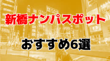 【体験レポ】新橋の激熱ナンパスポット6選！バーやストリートでの出会いやお持ち帰りの体験談をご紹介！のサムネイル画像