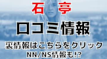 【体験レポ】西川口のソープ"石亭"で潜望鏡からのパイズリ！NS/NNはあり？料金・口コミを公開！のサムネイル画像