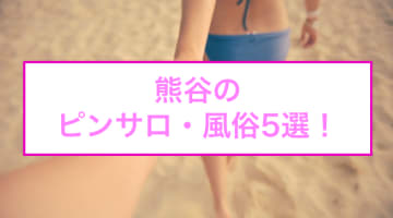 熊谷にピンサロはない！周辺のピンサロと激安で遊べる手コキ風俗5店へ潜入！【2025年版】のサムネイル画像