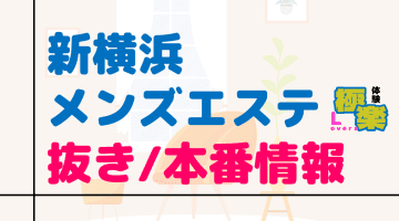 神奈川・新横浜のメンズエステに潜入！抜き/本番・裏オプがあるか徹底調査！【基盤・円盤裏情報】のサムネイル画像