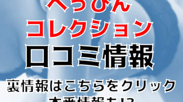 【体験レポ】名古屋のヘルス”べっぴんコレクション”で3回イケないのは損！料金・口コミを公開！のサムネイル画像