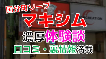 【2025年最新情報】宮城国分町のソープ”マキシム”での濃厚体験談！料金・口コミ・NN/NS情報を網羅！のサムネイル画像