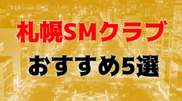 本番体験談！札幌のおすすめSMクラブ5店を全18店舗から厳選！【2024年】のサムネイル