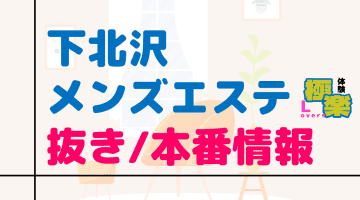 下北沢のメンズエステに潜入！抜き/本番・裏オプがあるか徹底調査！【基盤・円盤裏情報】のサムネイル画像