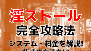 【体験談】山形デリヘル"淫ストール"は変態・フェチ・マニア専門店！料金・口コミを大公開！のサムネイル