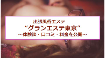 【裏情報】出張風俗"グランエステ東京"で疑似セックスレベルのマッサージ！料金・口コミを公開！のサムネイル画像