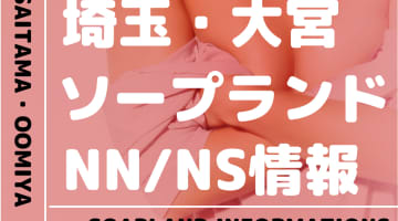 【埼玉県】大宮でNS/NNできるソープランドまとめ！【全21店舗】のサムネイル