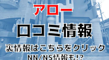 NS/NNあり？福原の高級ソープ”アロー”で極上体験！料金や口コミを公開！のサムネイル画像