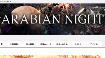 【2026年最新】新潟のソープ”アラビアンナイト”での濃厚体験談！料金・口コミ・おすすめ嬢・NN/NS情報を網羅！のサムネイル画像