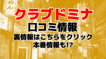 【裏情報】十三のSMホテヘル"クラブドミナ"で顔面騎乗されながら手コキの嵐！料金・口コミを公開！のサムネイル画像