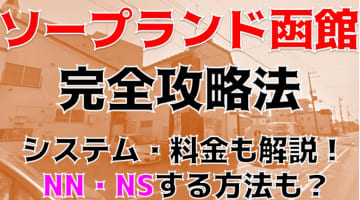 【体験談】北海道唯一の"ソープランド函館"でHカップ爆乳ちゃんとエロ合体！NS/NNできる？料金や口コミを公開！のサムネイル画像