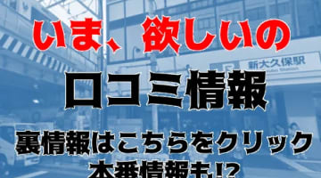 【体験談】新大久保ホテヘル"いま、欲しいの"は未経験即即プレイ専門店！本番あり？料金・口コミを公開！のサムネイル画像